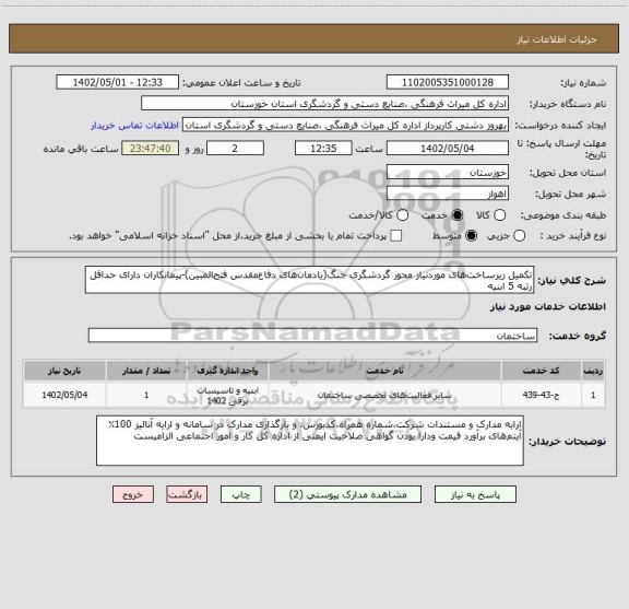 استعلام تکمیل زیرساخت های موردنیاز محور گردشگری جنگ(یادمان های دفاع مقدس فتح المبین)-پیمانکاران دارای حداقل رتبه 5 ابنیه