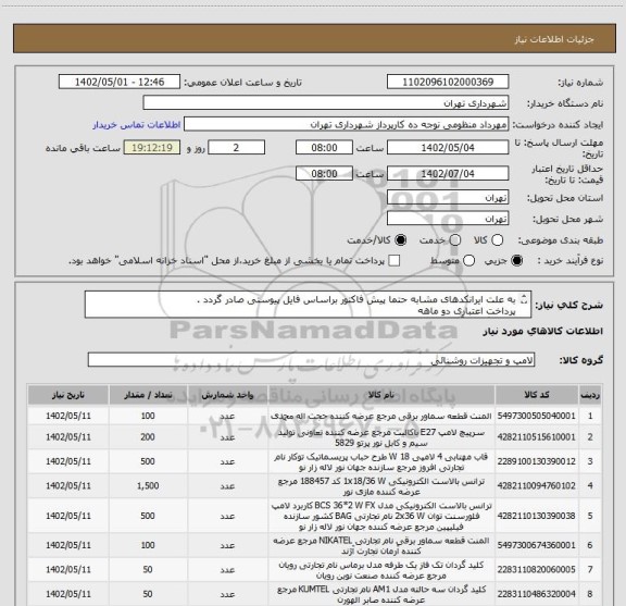 استعلام به علت ایرانکدهای مشابه حتما پیش فاکتور براساس فایل پیوستی صادر گردد .
پرداخت اعتباری دو ماهه
هماهنگی با آقای تقوی الزامیست 09125224017