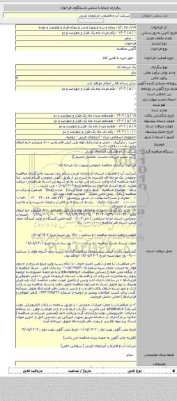 مناقصه, خرید ، بارگیری ، حمل و باراندازی لوله پلی اتیلن فاضلابی ۸۰۰ میلیمتر خط انتقال ماکو - ۲۰۰۲۰۰۵۳۹۰۰۰۰۰۹