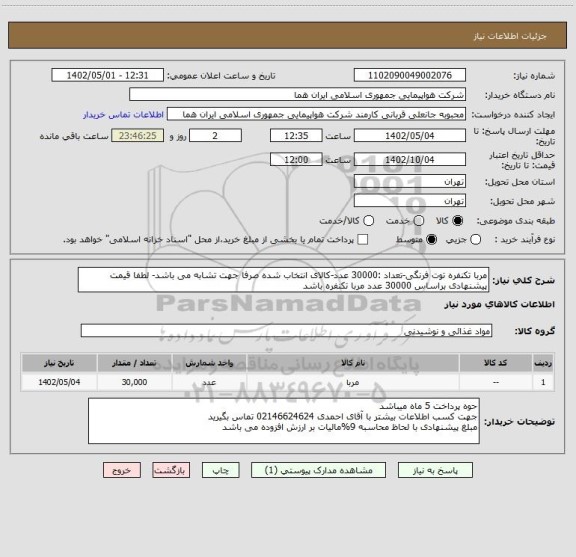 استعلام مربا تکنفره توت فرنگی-تعداد :30000 عدد-کالای انتخاب شده صرفا جهت تشابه می باشد- لطفا قیمت پیشنهادی براساس 30000 عدد مربا تکنفره باشد