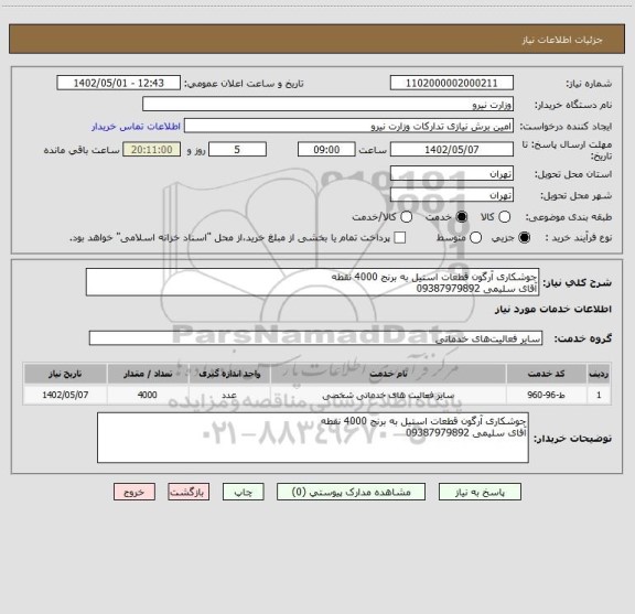 استعلام جوشکاری آرگون قطعات استیل به برنج 4000 نقطه
آقای سلیمی 09387979892