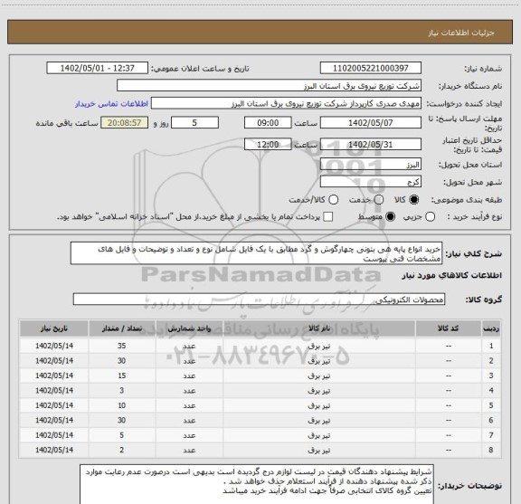 استعلام خرید انواع پایه هی بتونی چهارگوش و گرد مطابق با یک فایل شامل نوع و تعداد و توضیحات و فایل های مشخصات فنی پیوست