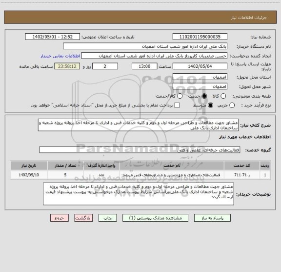 استعلام مشاور جهت مطالعات و طراحی مرحله اول و دوم و کلیه خدمات فنی و اداری تا مرحله اخذ پروانه پروژه شعبه و ساختمان اداری بانک ملی