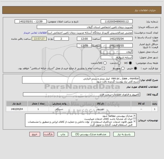 استعلام mini pc , case , monitor  لیبل پرینتر و پرینتر حرارتی
شرح کلی نیاز پیوست گردیده دقت شود