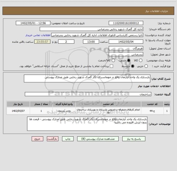 استعلام بازسازی یک واحد آپارتمان واقع در مهمانسرای نگار گمرک شهید رجایی طبق مدارک پیوستی