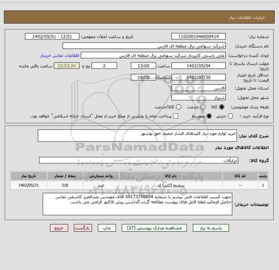 استعلام خرید لوازم مورد نیاز کلیدهای فشار ضعیف امور بوشهر
