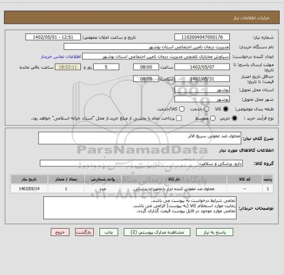 استعلام محلول ضد عفونی سریع الاثر