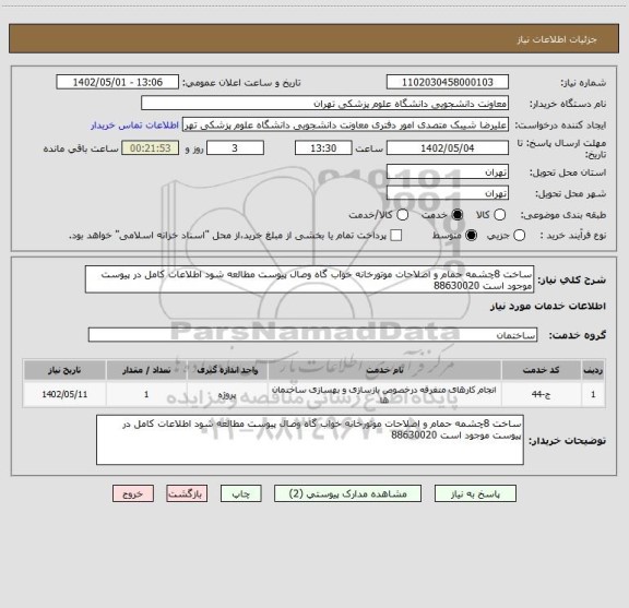 استعلام ساخت 8چشمه حمام و اصلاحات موتورخانه خواب گاه وصال پیوست مطالعه شود اطلاعات کامل در پیوست موجود است 88630020