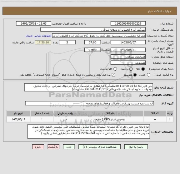 استعلام پلی اتیلن50-63-75-90-110-250همگی16بارمطابق درخواست خریداز طرحهای عمرانی -پرداخت مطابق درخواست خرید اسکن شده(امورمالی21413317-041 اقای شهیدی)