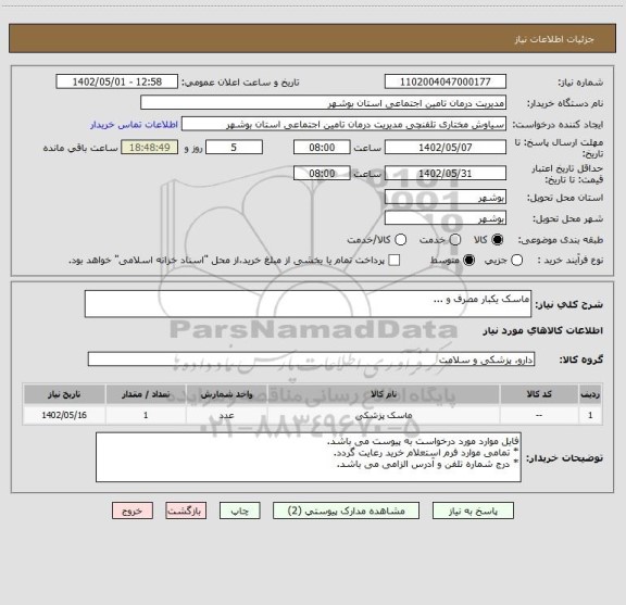 استعلام ماسک یکبار مصرف و ...
