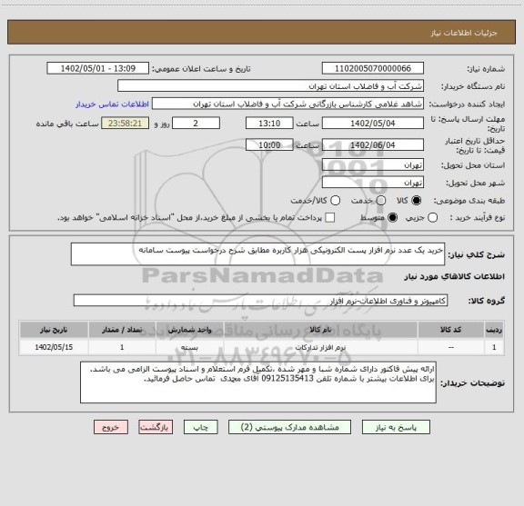 استعلام خرید یک عدد نرم افزار پست الکترونیکی هزار کاربره مطابق شرح درخواست پیوست سامانه