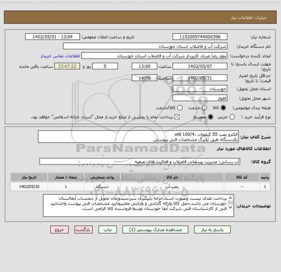 استعلام الکترو پمپ 55 کیلووات ،100/4 wkl
یکدستگاه طبق یکبرگ مشخصات فنی پیوستی