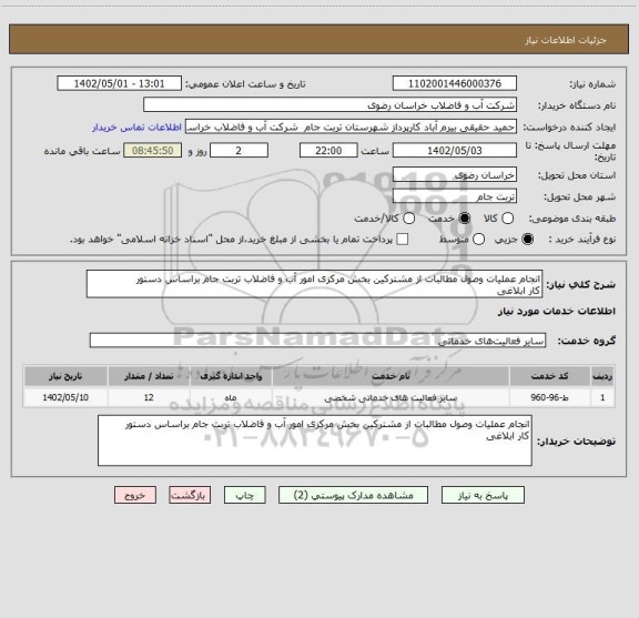 استعلام انجام عملیات وصول مطالبات از مشترکین بخش مرکزی امور آب و فاضلاب تربت جام براساس دستور
کار ابلاغی