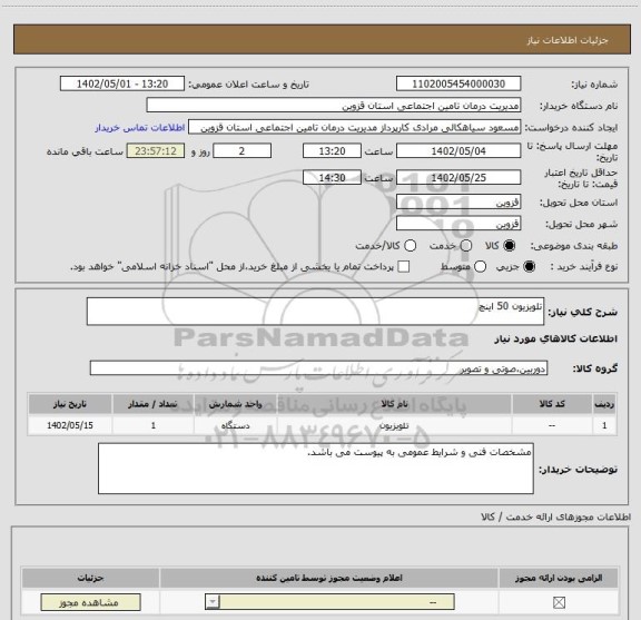 استعلام تلویزیون 50 اینچ