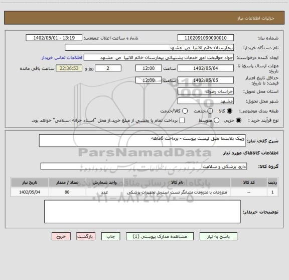 استعلام ویپک پلاسما طبق لیست پیوست - پرداخت 6ماهه