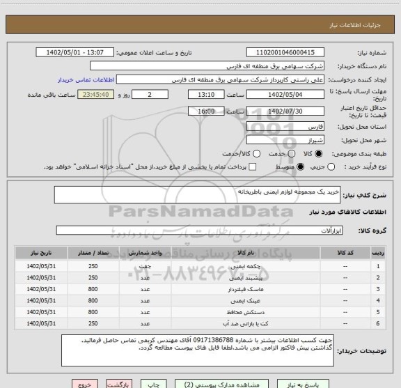 استعلام خرید یک مجموعه لوازم ایمنی باطریخانه