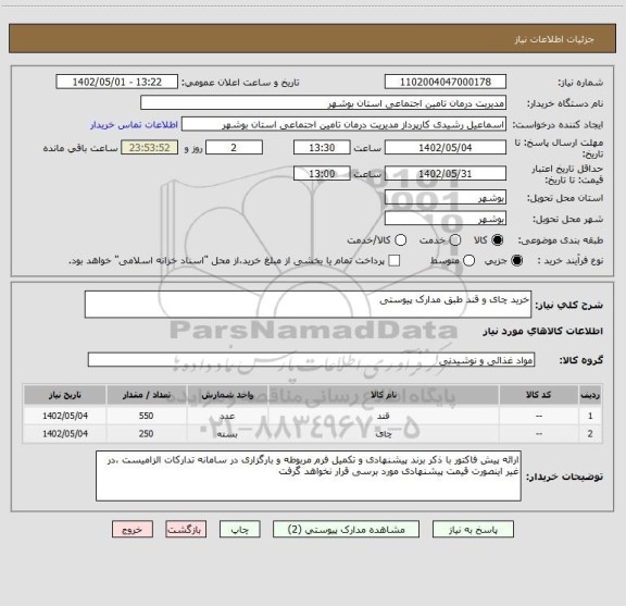 استعلام خرید چای و قند طبق مدارک پیوستی