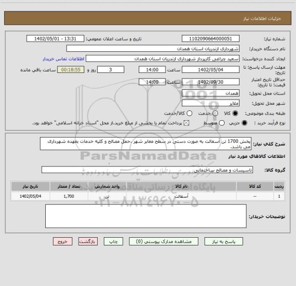 استعلام پخش 1700 تن آسفالت به صورت دستی در سطح معابر شهر .حمل مصالح و کلیه خدمات بعهده شهرداری می باشد.