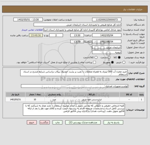 استعلام خرید مخزن آب 500 لیتری به همراه متعلقات با نصب بر پشت خودروی پیکاب براساس شرایط مندرج در اسناد استعلام