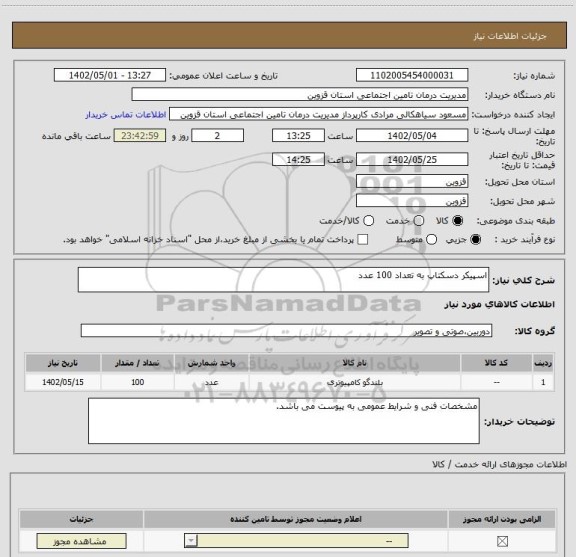 استعلام اسپیکر دسکتاپ به تعداد 100 عدد
