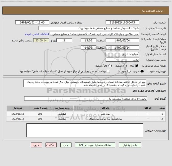 استعلام پیچ تی شکل-ایرانکد مشابه است-درخواست طبق توضیحات پیوستی-موارد ذکر شده در پیوست حتما رعایت شود.درغیراینصورت قیمت پیشنهادی بررسی نخواهد شد