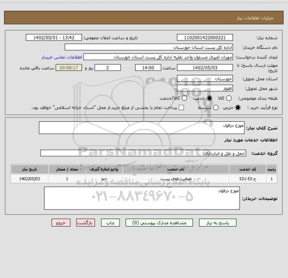 استعلام موزع دزفول
