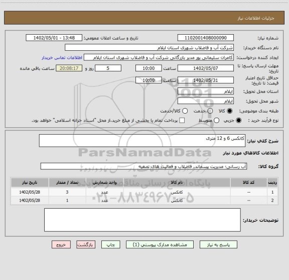 استعلام کانکس 6 و 12 متری