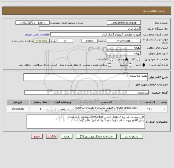 استعلام تعمیرا وبازسازی