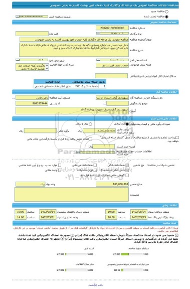 مناقصه، مناقصه عمومی یک مرحله ای واگذاری کلیه خدمات امور بهشت قاسم به بخش خصوصی