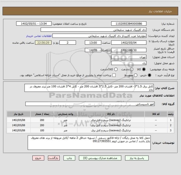 استعلام کابل برق 1.5*3- افشان 200 متر -کابل 2.5*3 افشان 200 متر - کابل 4*3 افشان 100 متر برند معروف در بازار