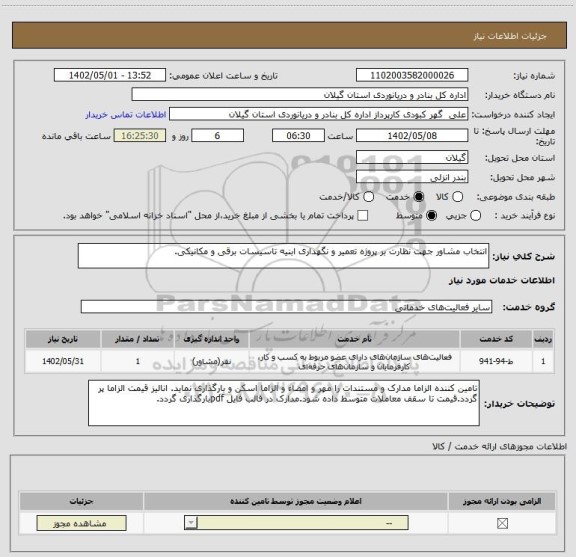 استعلام انتخاب مشاور جهت نظارت بر پروژه تعمیر و نگهداری ابنیه تاسیسات برقی و مکانیکی.