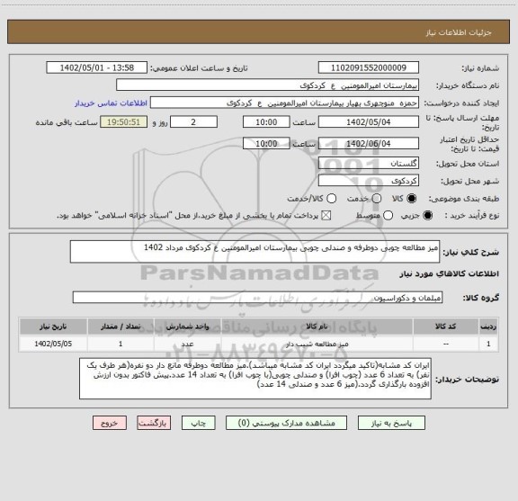 استعلام میز مطالعه چوبی دوطرفه و صندلی چوبی بیمارستان امیرالمومنین ع کردکوی مرداد 1402