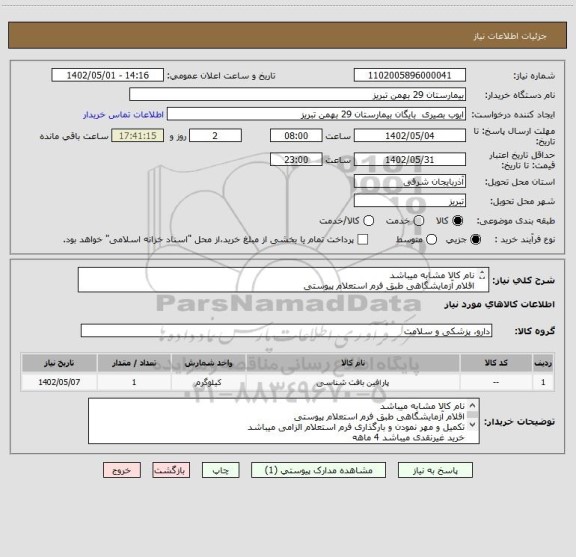 استعلام نام کالا مشابه میباشد
اقلام آزمایشگاهی طبق فرم استعلام پیوستی 
تکمیل و مهر نمودن و بارگذاری فرم استعلام الزامی میباشد