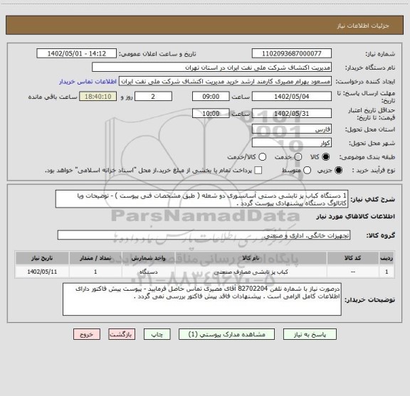 استعلام 1 دستگاه کباب پز تابشی دستی آسانسوری دو شعله ( طبق مشخصات فنی پیوست ) - توضیحات ویا کاتالوگ دستگاه پیشنهادی پیوست گردد .