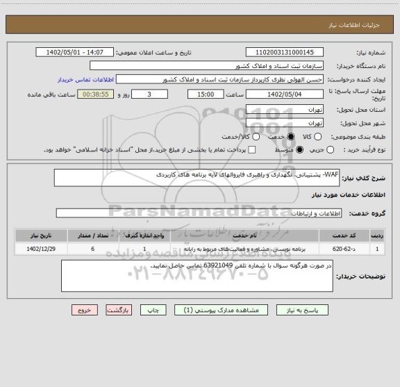 استعلام WAF- پشتیبانی، نگهداری و راهبری فایروالهای لایه برنامه های کاربردی