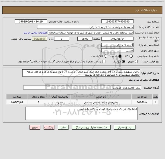 استعلام ماجول شهروند سپاری (درگاه خدمات الکترونیک شهروندان ) و ماده 77 قانون شهرداری ها و ماجول ضابطه اتوماتیک شهرسازی با مشخصات نرم افزاری پیوستی