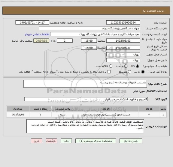استعلام لایسنس فایروال اورجینال به شرح پیوست