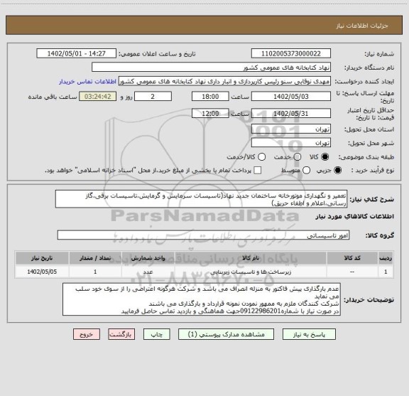 استعلام تعمیر و نگهداری موتورخانه ساختمان جدید نهاد(تاسیسات سرمایش و گرمایش،تاسیسات برقی،گاز رسانی،اعلام و اطفاء حریق)