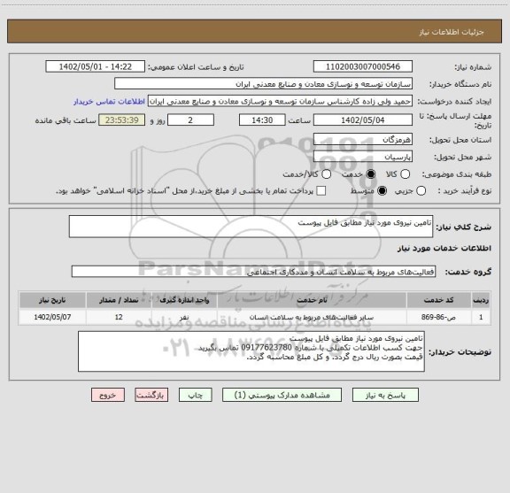 استعلام تامین نیروی مورد نیاز مطابق فایل پیوست