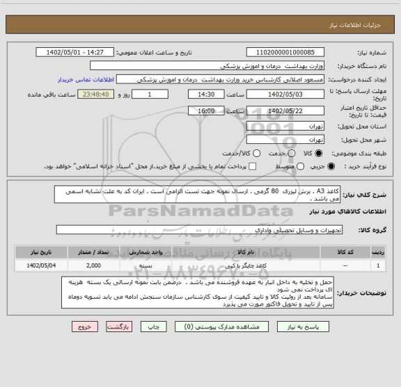استعلام کاغذ A3 . برش لیزری  80 گرمی . ارسال نمونه جهت تست الزامی است . ایران کد به علت تشابه اسمی می باشد .
