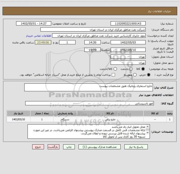 استعلام جارو استخری روباتیک طبق مشخصات پیوست
