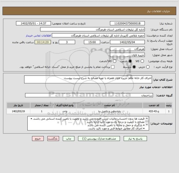 استعلام اجرای کار خانه عالم جزیره لاوان همراه با تهیه مصالح به شرح لیست پیوست