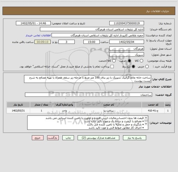 استعلام ساخت خانه عالم گرائیک سیریک با زیر بنای 100 متر مربع تا مرحله زیر سقف همراه با تهیه مصالح به شرح لیست پیوست