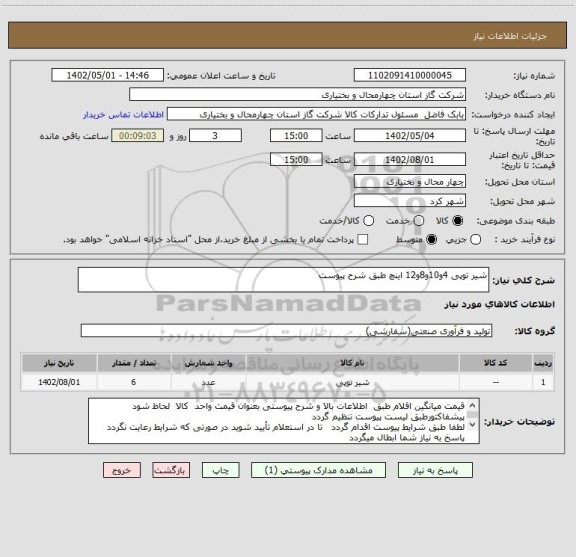 استعلام شیر توپی 4و10و8و12 اینچ طبق شرح پیوست