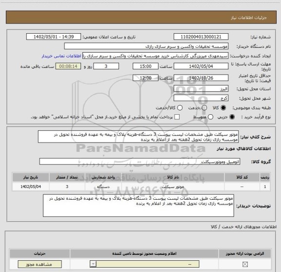 استعلام موتور سیکلت طبق مشخصات لیست پیوست 3 دستگاه-هزینه پلاک و بیمه به عهده فروشنده تحویل در موسسه رازی زمان تحویل 2هفته بعد از اعلام به برنده