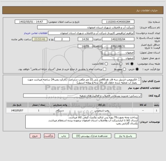 استعلام الکتروپمپ استیل سه فاز، هد60متر دبی 12 متر مکعب درساعت (کارکرد پمپ24 ساعته میباشد جهت پمپاژ آب تصفیه شده حاوی کلر بالا( بدنه و پروانه استیل)