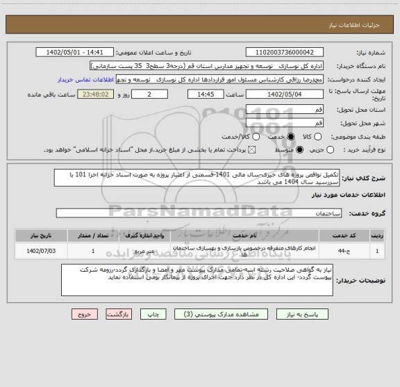 استعلام تکمیل نواقص پروژه های خیری-سال مالی 1401-قسمتی از اعتبار پروژه به صورت اسناد خزانه اخزا 101 با سررسید سال 1404 می باشد