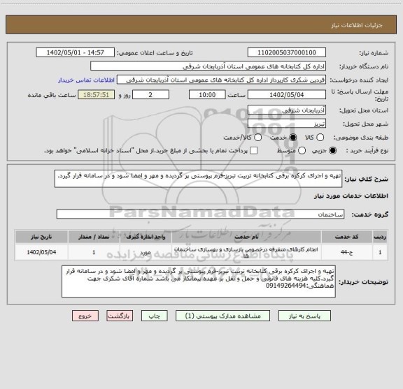 استعلام تهیه و اجرای کرکره برقی کتابخانه تربیت تبریز-فرم پیوستی پر گردیده و مهر و امضا شود و در سامانه قرار گیرد.