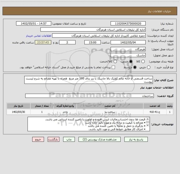 استعلام ساخت قسمتی از خانه عالم کوئیک بالا جاسک با زیر بنای 100 متر مربع  همراه با تهیه مصالح به شرح لیست پیوست
