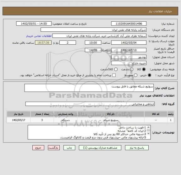 استعلام سوئیچ شبکه مطابق با فایل پیوست